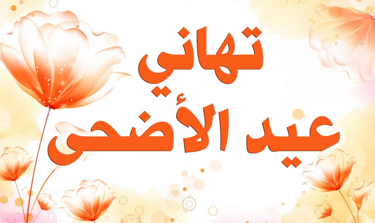 تهنئة عيد الاضحي،اجمل تهنئه بعيد الاضحى 9130 11