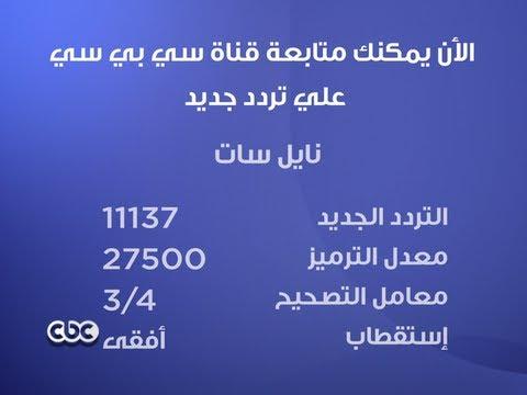 تردد قناة Cbc - التردد الجديد لقناة Cbc علي النايل سات 720 2