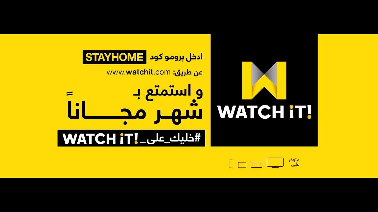 كود خصم ل watch it , فى رمضان احلى و احلى