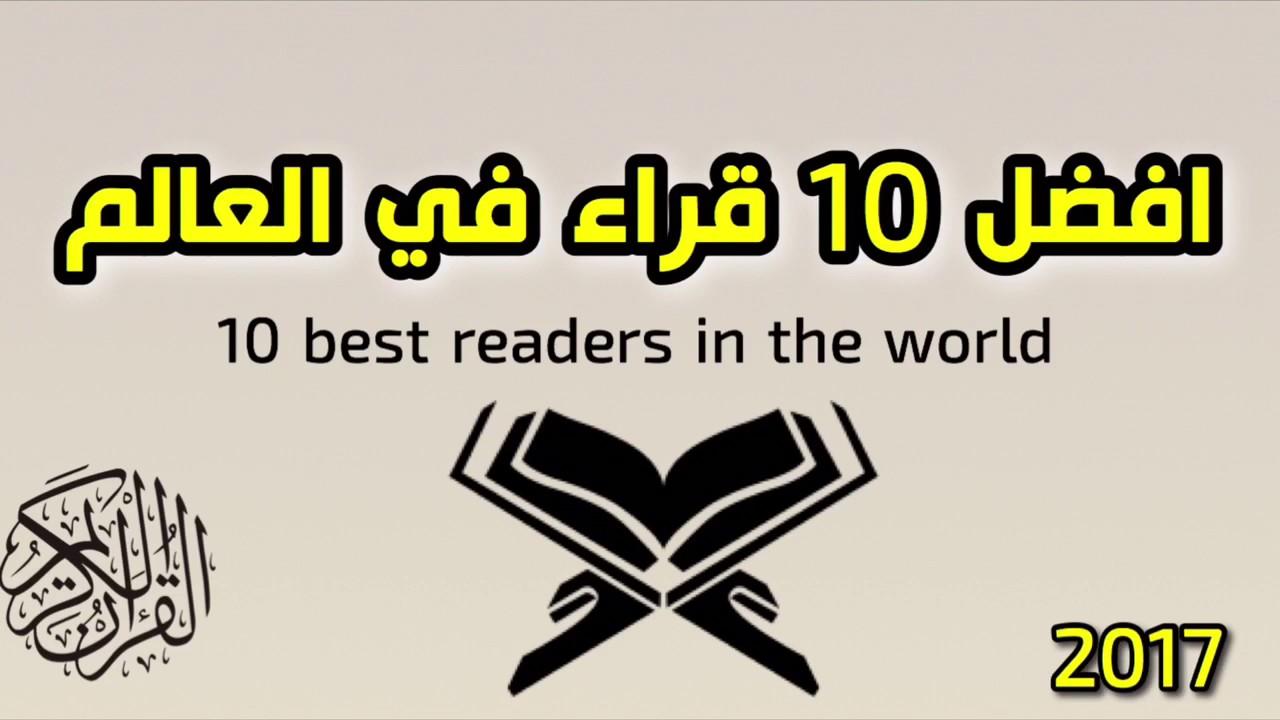 احسن المقرئين في العالم ،من افضل مقرئين في العالم الاسلامي 9358 3