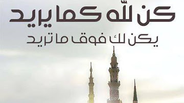 كن مع الله كما يريد يكن معك فوق ما تريد - الثقة فى الله 7019 1