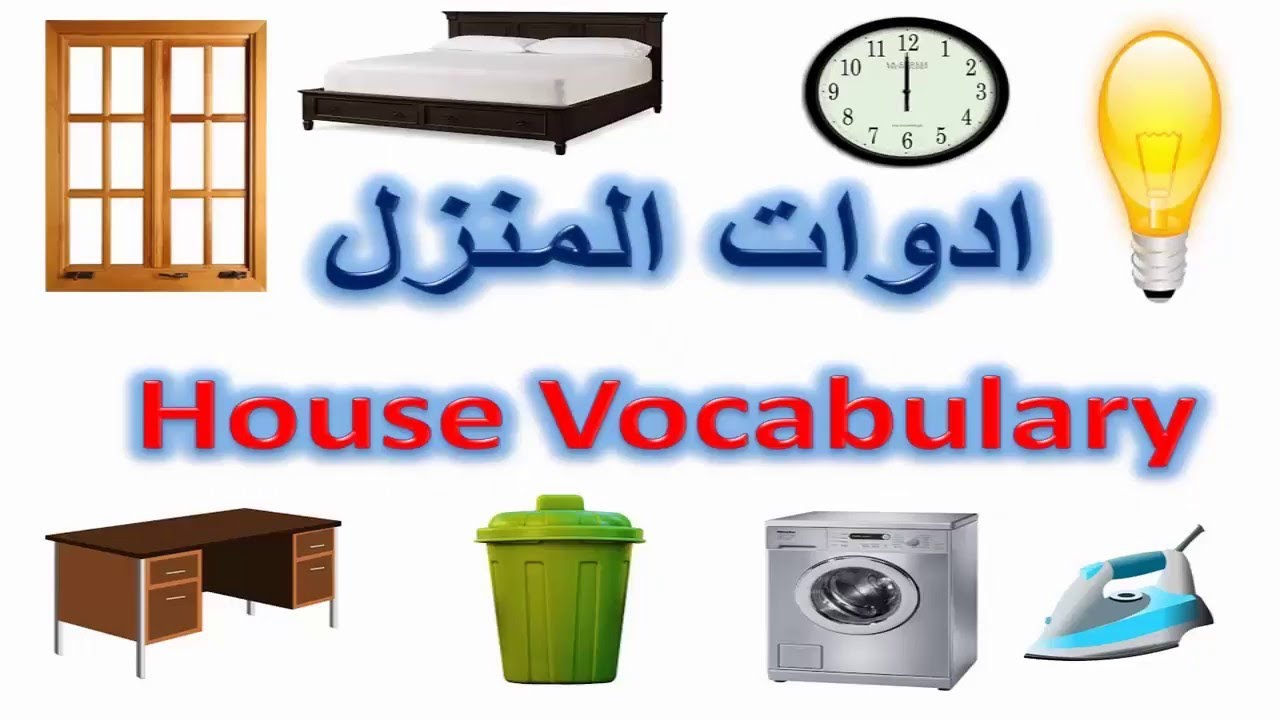 غرف المنزل بالانجليزي- لازم تبقى عارف انجليزى 12184 9