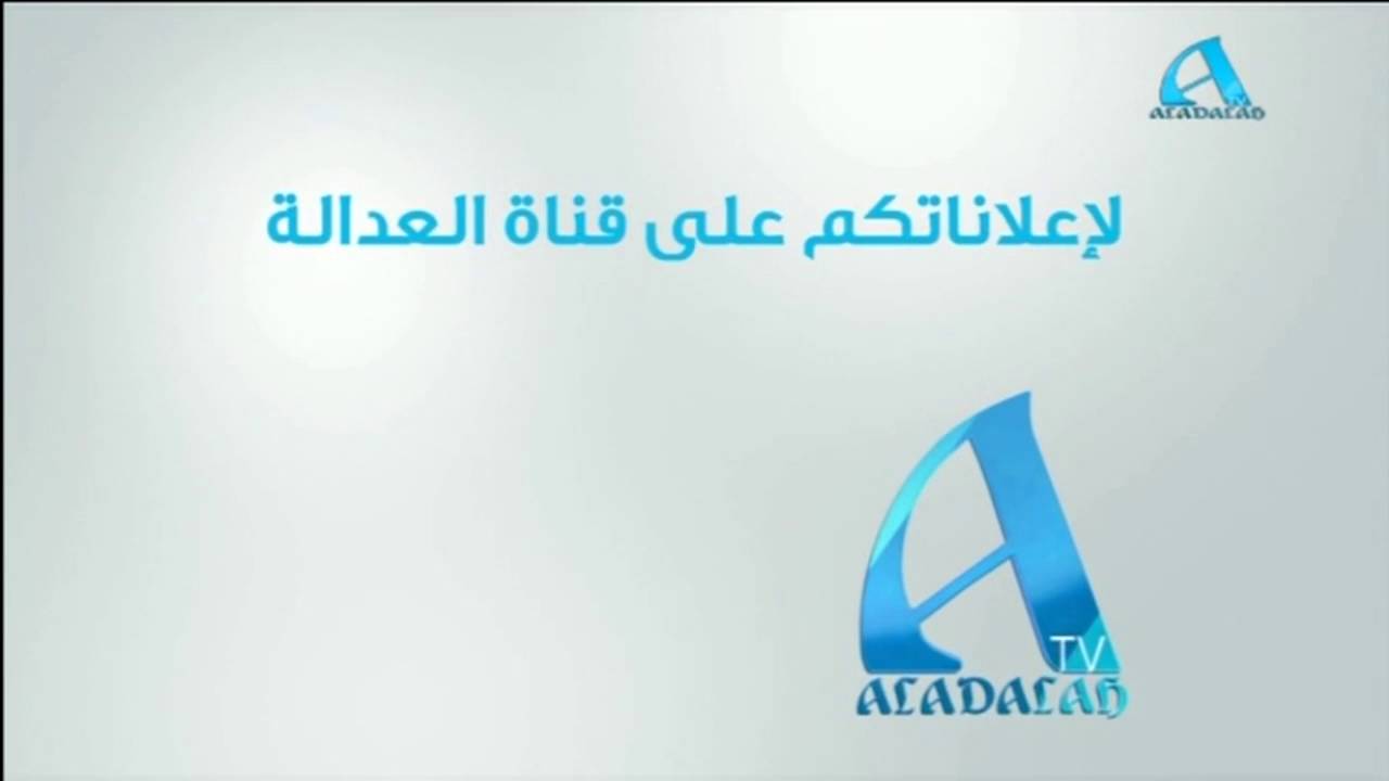 قناة العدالة- اهمبه قناه العدااله 12509 1