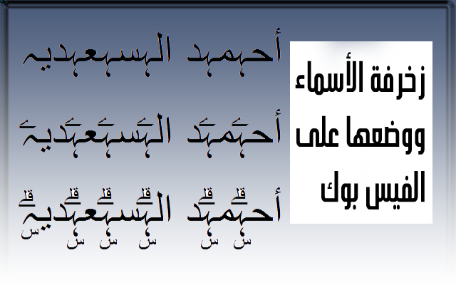 زخرفة اسماء الفيس بوك - اشكال زخرفة متنوعة لاسماء فيس بوك 4166 1