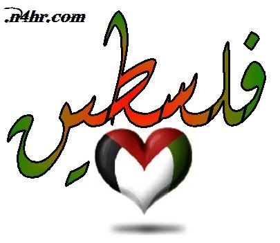 صور لاسم فلسطين - اروع كروت لفلسطين 3588 2