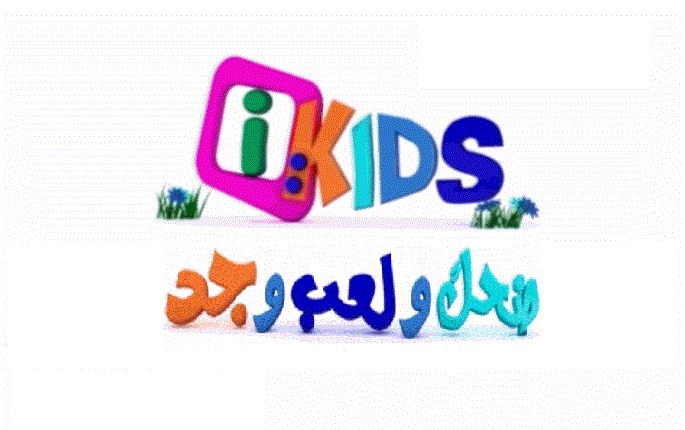 تردد Ikids الجديد - اطفالنا بقي ليهم قناة تعليمية 896