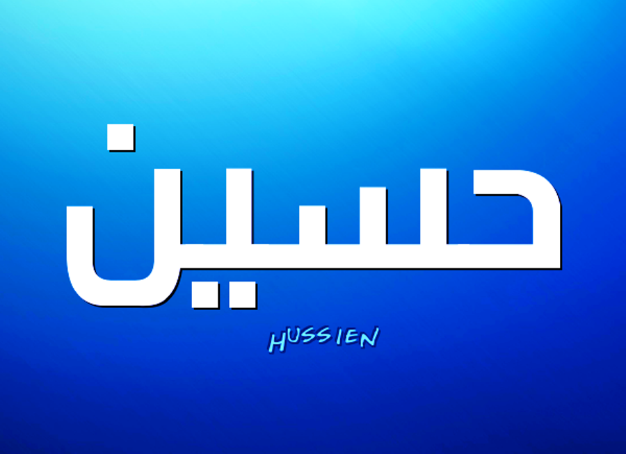 معنى اسم حسين في المنام , اسرار يحملها اسم حسين فى المنام