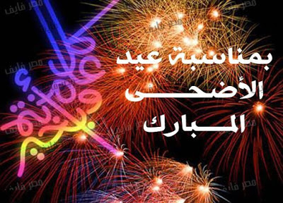 صور روعه عن العيد - بوستات عن ايام فرحة للمسلمين 1846 5