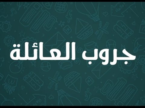 صور جروبات الواتس - اجمل صور للواتس 6645 4