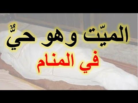 حلم ميت وهو حي في الحقيقة , الميت وهو حي في المنام