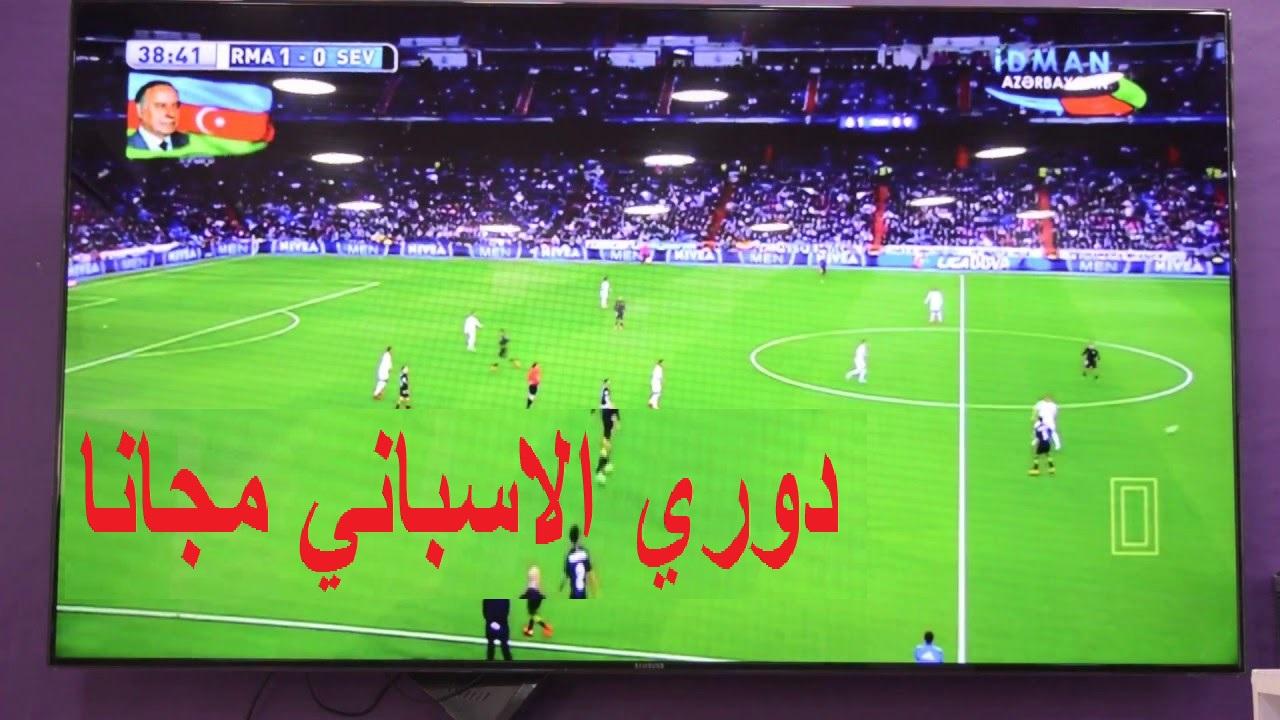 قنوات مجانية تنقل الدوري الاسباني 2024 , تردد قنوات نقل الدورى الاسبانى لهذا العام مجانى