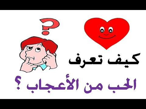 كيف تعرف انك تحب , كيفيه الوصول الى الحب