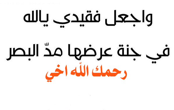 عبارات حزينه لموت اخي - كلمات معبرة لفقدان الاخ 6262 1