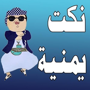 نكت يمنية مضحكة - اضحك وفرفش علي كريكاتير اليمني 3909 1