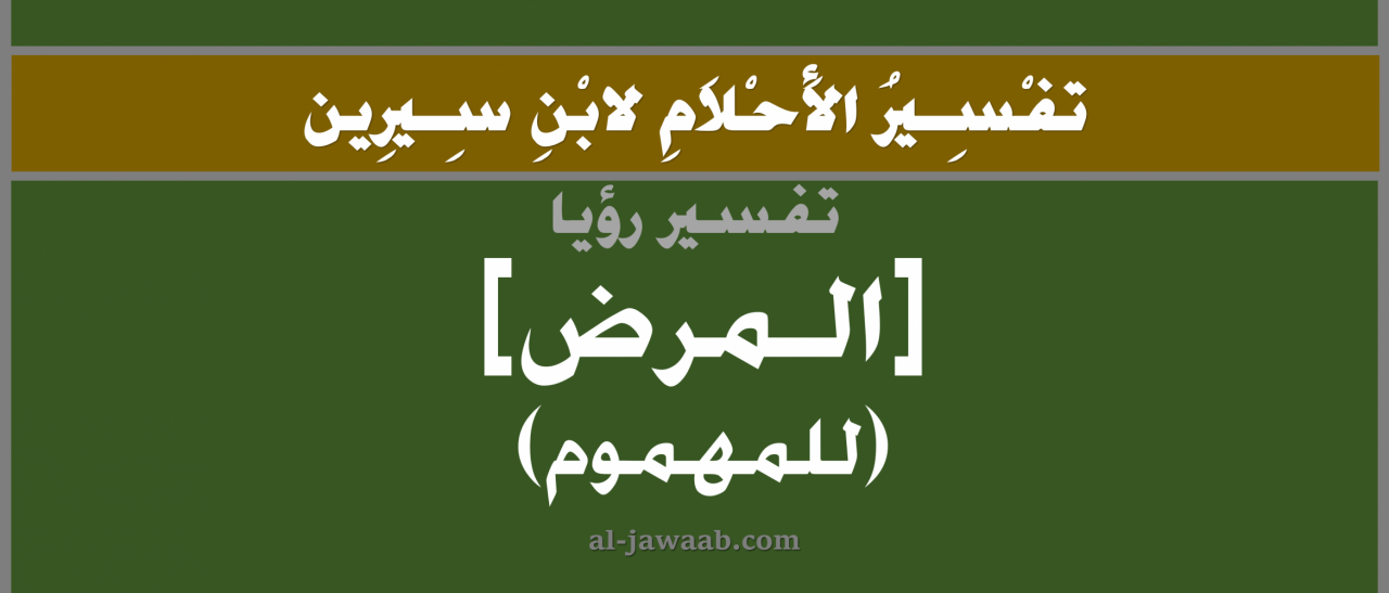 تفسير حلم الشخص المريض - تفسير منام الشخص المريض مع اختلاف المرض نفسه 9520 2