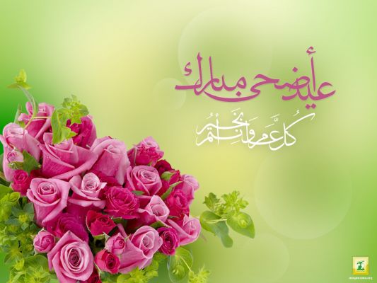 صور لعيد الاضحى المبارك - تهنئه بعيد الاضحى 789 6