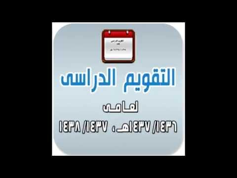 التقويم الدراسي السعودي - وزارة التعليم 0 38