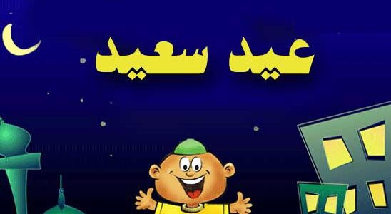 رسائل العيد الفطر مضحكة - برقيات تهنئه جميله لعيد الفطر 10657 3