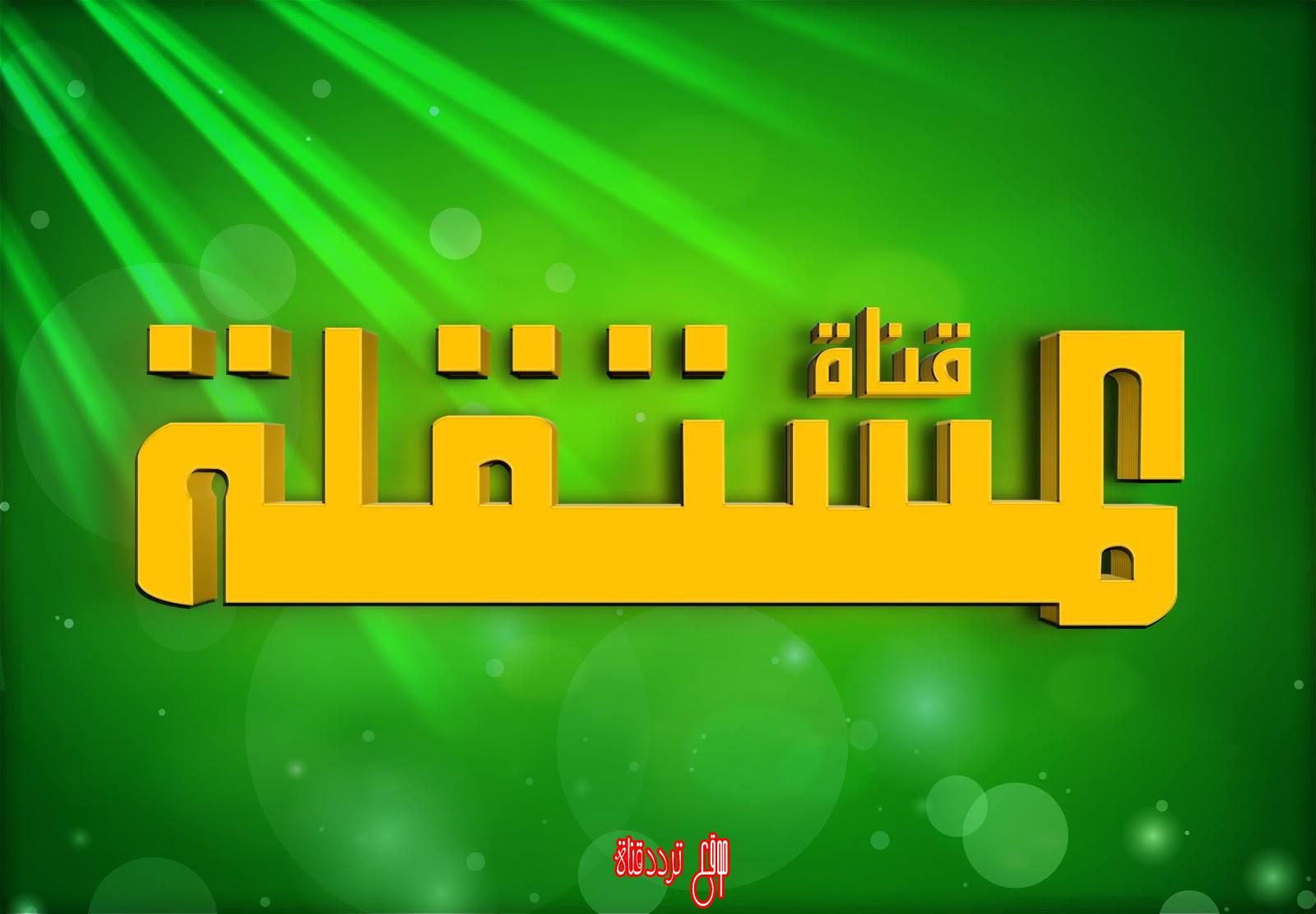 تردد قناة المستقلة - الاخبار والحقيقة و الحوار والمتعة 1009