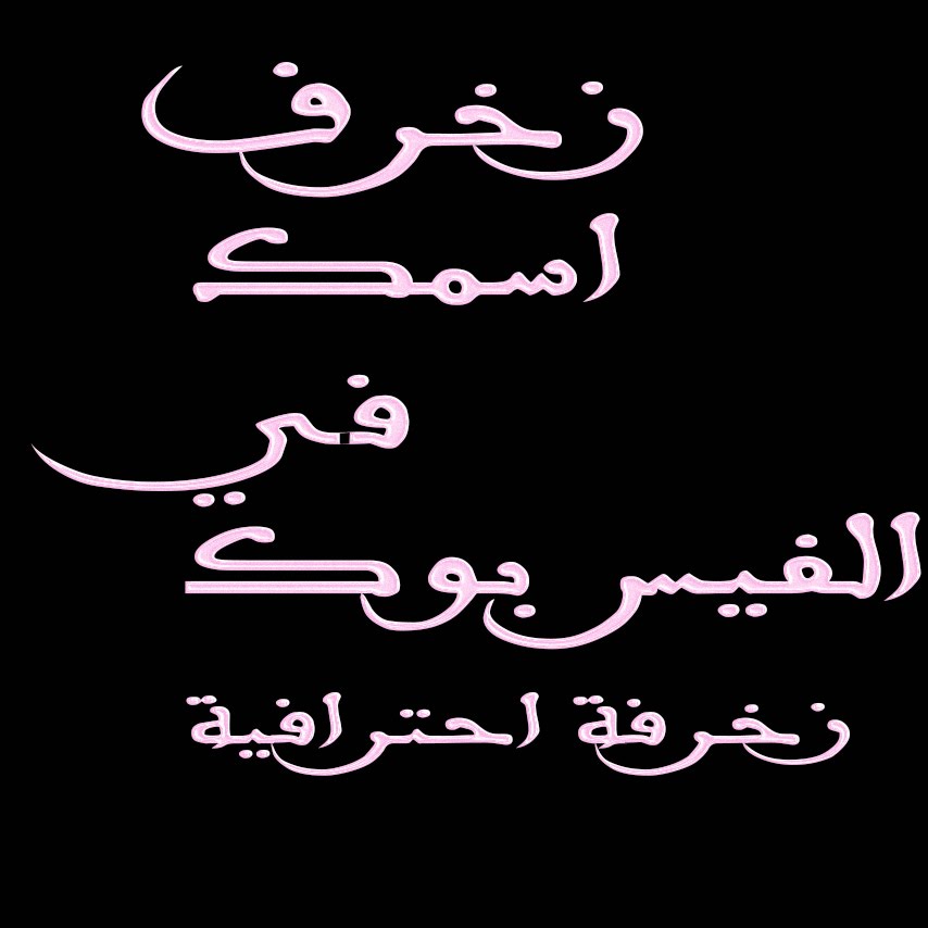 زخرفة اسماء الفيس بوك - اشكال زخرفة متنوعة لاسماء فيس بوك 4166 2