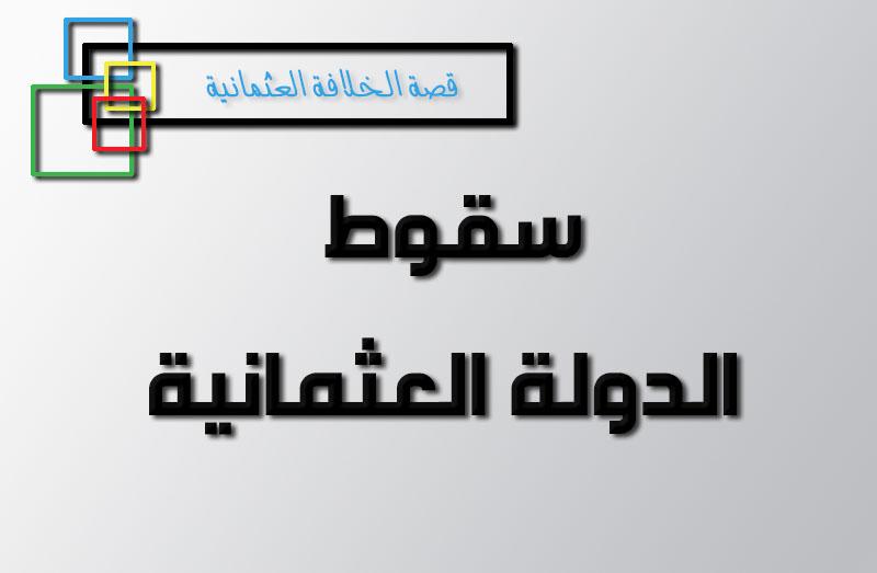 اسباب انهيار الدولة العثمانية-سقوط الدولة العثمانية 10084 8