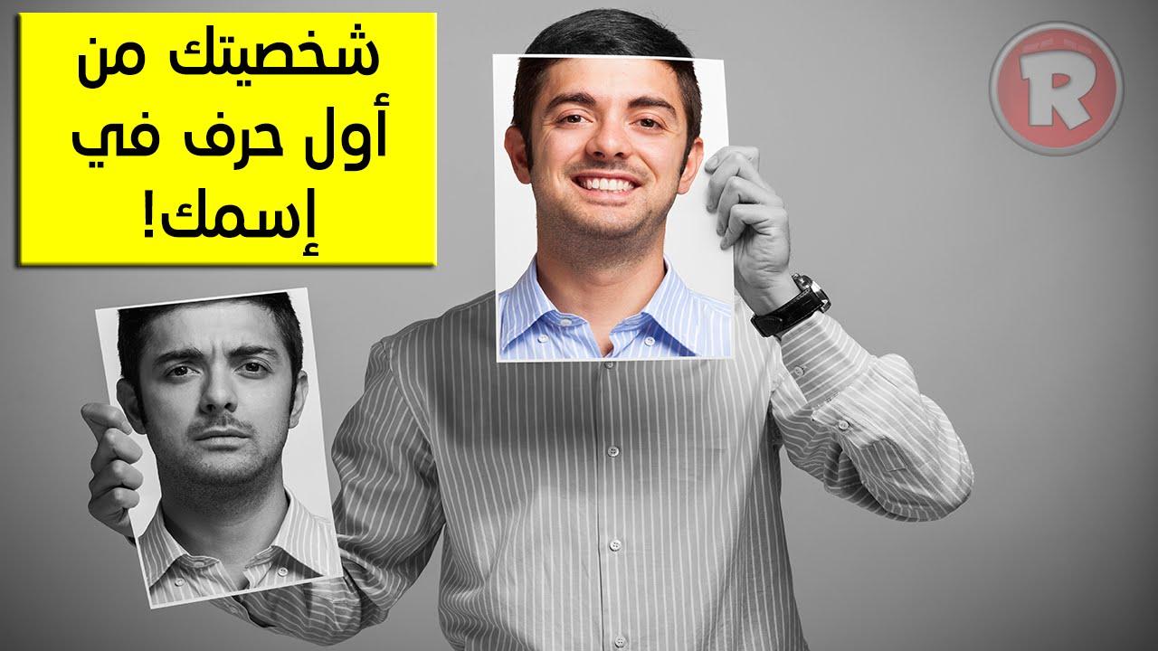 شخصية الانسان من اسمه،تحليل يفيد كل شخص لمعرفة الاخرين 9154 3