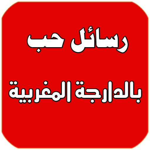 Unnamed File مسجات حب مغربية - كلمات قصيرة تعبر عن العشق سوسن فاروق