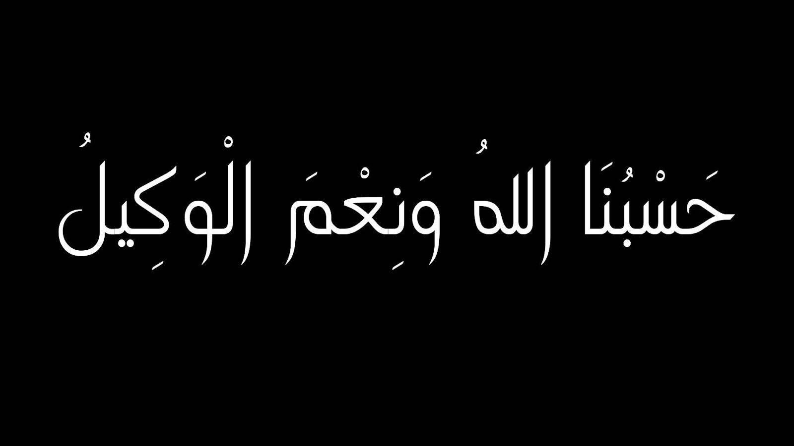 صور مكتوب عليها حسبنا الله ونعم الوكيل , جملة تقال عندما نتوكل علي الله