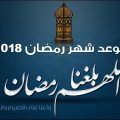 2366 2 ميعاد رمضان 2020 - رمضان كريم جهراء دياب