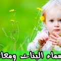 2716 2 معاني اسماء البنات - كل بنت تتعرف علي معني اسمها جهراء دياب