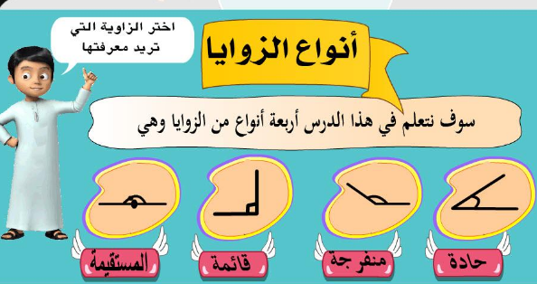 انواع الزوايا في الرياضيات , تعالوا نتعلم ونفتكر الحساب مع بعض