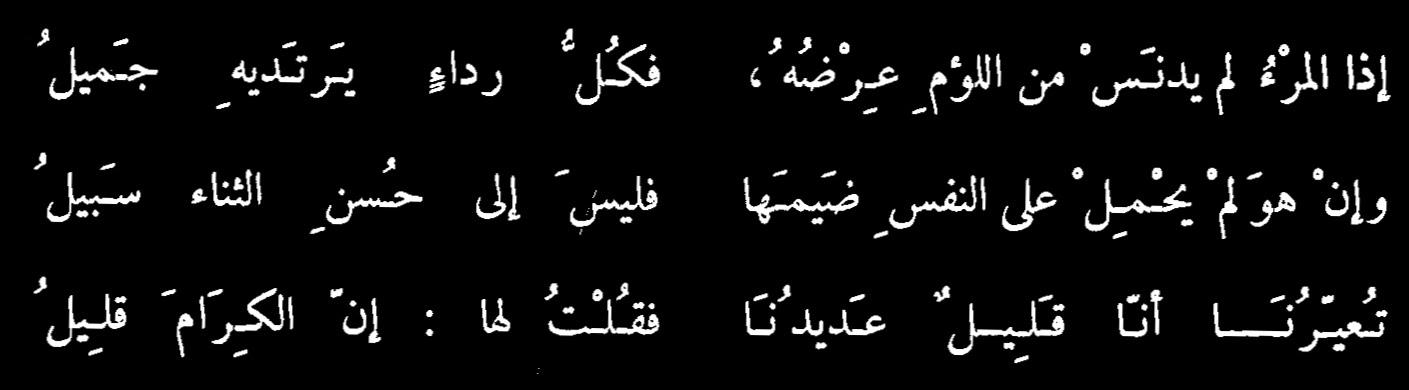 956 2 اذا المرء لم يدنس من اللؤم - روائع الشعر العربي الموزون لولو مودي