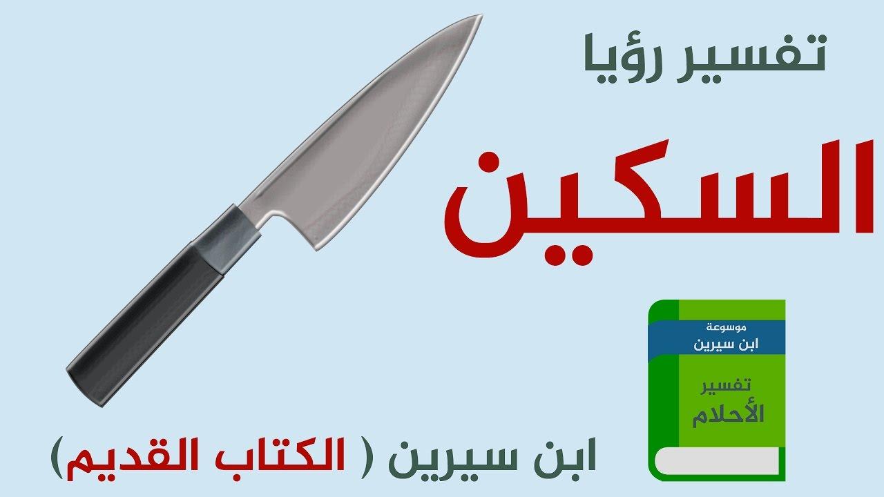 السكين في المنام , رؤيا السكاكين وتعبيرها