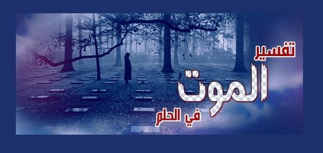 تفسير الاحلام الموت , رؤيه الميت فى المنام