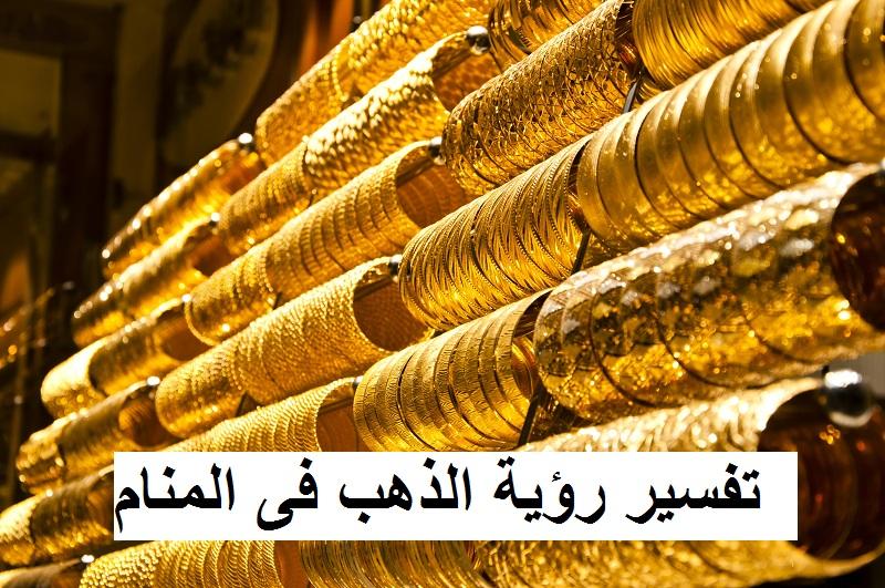 تفسير الاحلام الذهب , رؤية الذهب الاصفر فى المنام