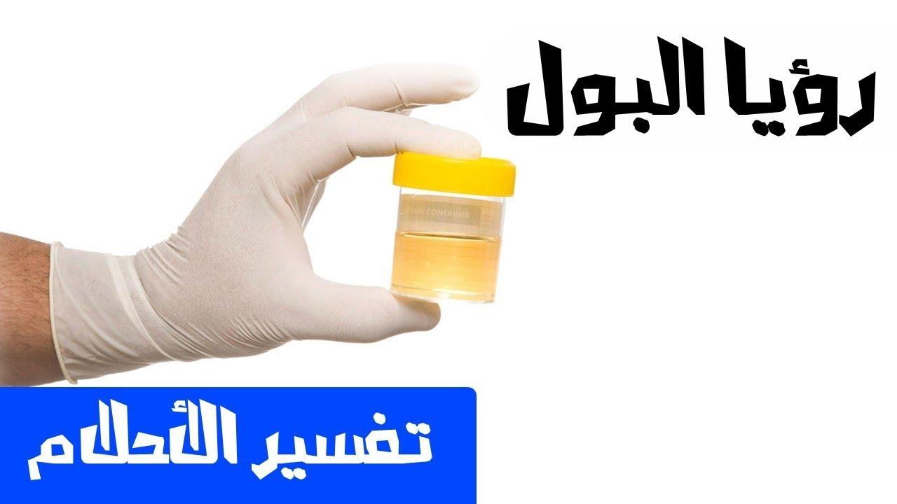 ماهو تفسير البول في المنام , معنى رؤية البول في المنام