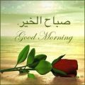 4152 10 مسجات صباح الخير - رسائل حلوة في الصباح جهراء دياب