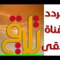 738 2 تردد قناة تلاقي الجديد - التردد الجديد لقناة تلاقي علي النايل سات جهراء دياب