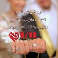 6554 4 صور عيد جواز تجنن - صورة للاحتفال بعيد الزواج جهراء دياب