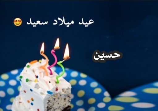 تورتة عيد ميلاد باسم حسين اجمل اشكال التورته باسم حسين صور حب
