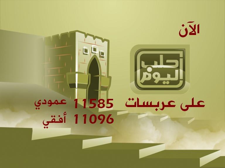 تردد قناة حلب اليوم , احدث تردد لقناة حلب اليوم