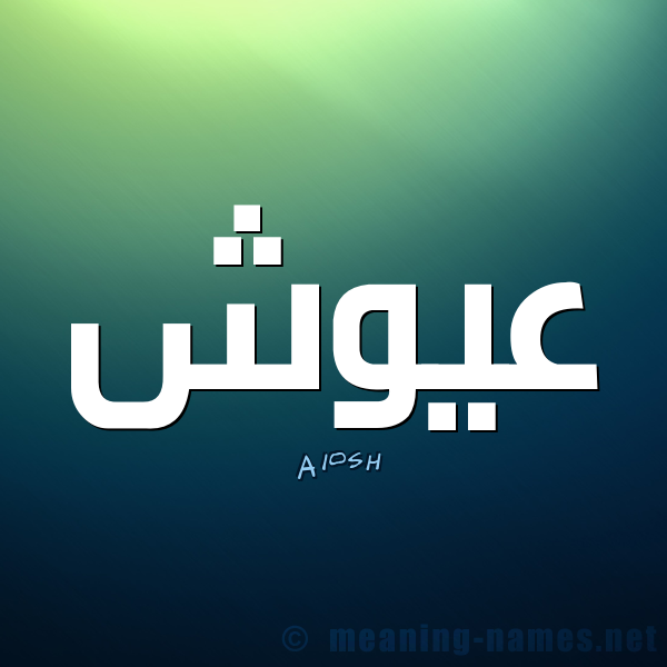 6534 1 صور اسم عيوش - صور اسماء جهراء دياب