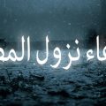 6275 3 دعاء للميت عند سقوط المطر - تذكر امواتك عند هطول الامطار بهذا الدعاء رونا ناصر