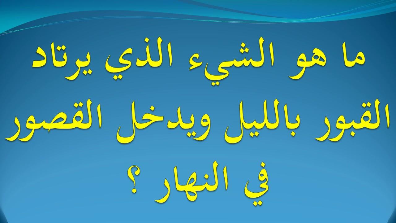 ماهو الشى الذي يرتاد القبور بالليل ويدخل القصور في النهار , حل اللغز الذي حير الكثيرون