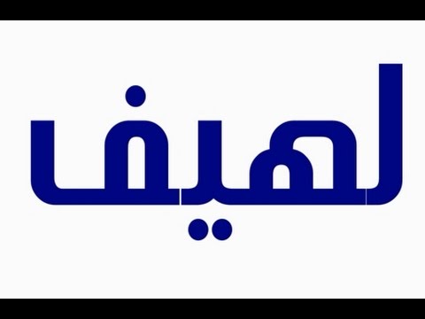 10673 اسماء اولاد بحرف ه - اختر لابنك اسم بحرف الهاء رونا ناصر