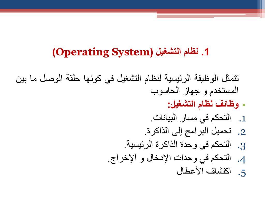 بحث بعنوان نظم التشغيل - كيفيه التحكم وادارة اي جهاز 10700 1