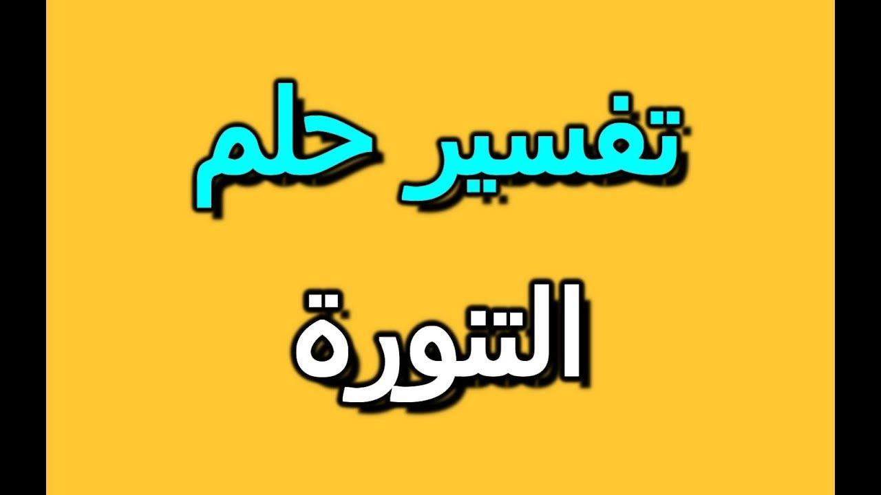 تفسير حلم تنورة , رايت اني ارتدي تنورة في المنام