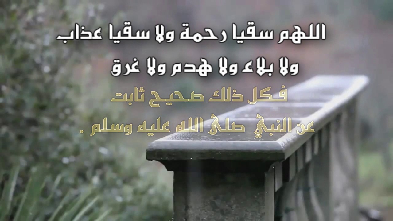 10911 1 دعاء عند هطول المطر - ماذا تقول عندما يسقط المطر رونا ناصر