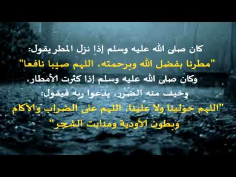 10911 2 دعاء عند هطول المطر - ماذا تقول عندما يسقط المطر رونا ناصر