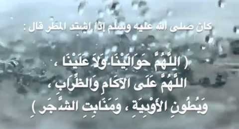 10911 3 دعاء عند هطول المطر - ماذا تقول عندما يسقط المطر رونا ناصر
